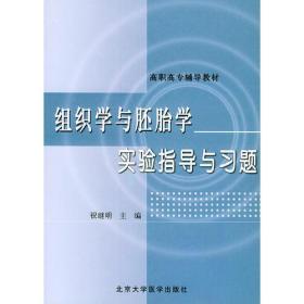 组织学与胚胎学实验指导与习题//高职高专辅导教材