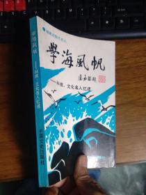 福建近现代名人·学海风帆 1991年一版一印2200册  近全品