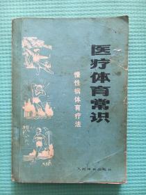 医疗体育常识--慢性病体育疗法