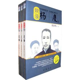 幕僚：杨度（上中下全三册）9787806639979唐浩明