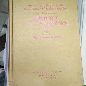 西藏自治区1990年人口普查资料第二册