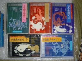 中国养生秘籍全书：三元参赞延寿书、太上老君养生经、诸真圣胎神气诀、西山群仙会真记、坐禅法要译注【全五册合售】