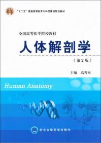人体解剖学（第2版）/“十二五”普通高等教育本科国家级规划教材·全国高等医学院校教材