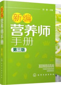 新编营养师手册