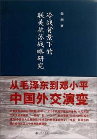 冷战背景下的联美抗苏战略研究