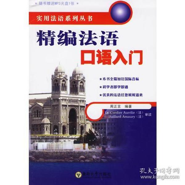 精编法语口语入门——实用法语系列丛书