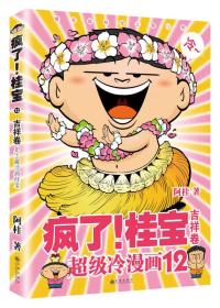 吉祥卷-疯了!桂宝-超级冷漫画-12