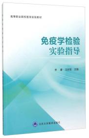 免疫学检验实验指导(高等职业院校医学实验教材)