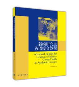 新编研究生英语综合教程 潘海英 马毅 高等教育出版社