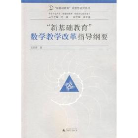 “新基础教育”成型性研究丛书：新基础教育数学教学改革指导纲要