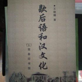 歇后语和汉文化