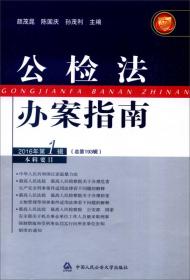 公检法办案指南（2016年第1辑 总第193辑）