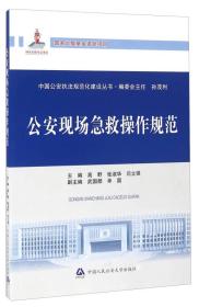 公安现场急救操作规范/中国公安执法规范化建设丛书