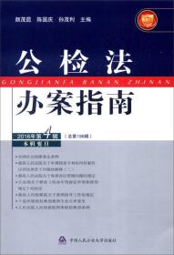 公检法办案指南（2016年第4辑 总第196辑）