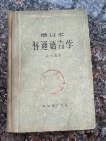 3066、普通语言学 增订本 新知识出版社 1957年10月1版1印，规格32开，9品。