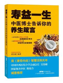 益一生：中医博士告诉你的养生箴言.