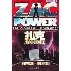 扎克24小时特工：心理陷阱•极地冒险