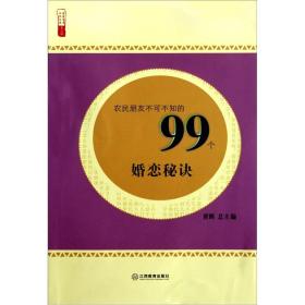 农民朋友不可不知的99个婚恋秘诀