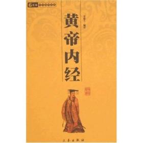 中华传统文化精粹[最新经典珍藏]:黄帝内经 9787806281574
