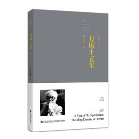 万历十五年(最新增订本) (台湾著名学者陶希圣先生所写《陶希圣读后记——君主集权制之末路》一文,属首次在大陆面世) 黄仁宇九州出版社