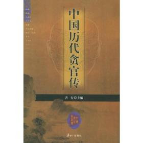 中国历代贪官传