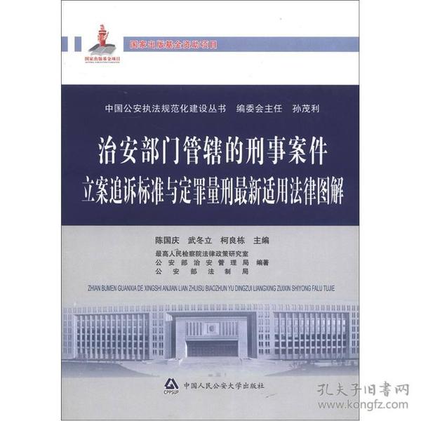 中国公安执法规范化建设丛书：治安部门管辖的刑事案件立案追诉标准与定罪量刑最新适用法律图解