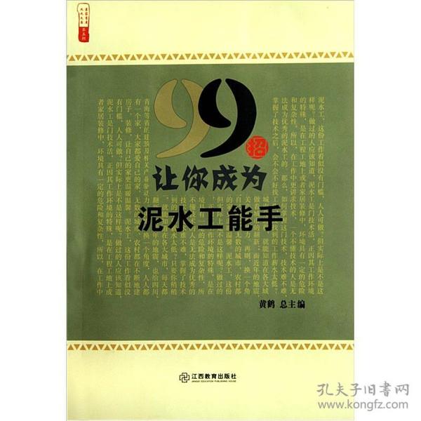 农家书屋九九文库：99招让你成为泥水工能手