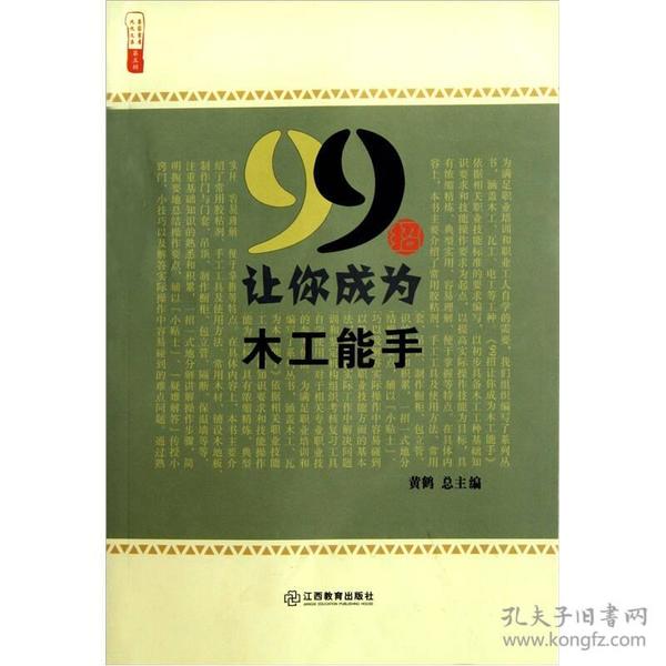 99招让你成为木工能手/农家书屋九九文库