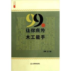 99招让你成为木工能手/农家书屋九九文库