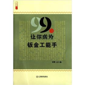 99招让你成为钣金工能手/农家书屋九九文库