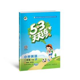 53天天练 小学英语 二年级下册 BJ（北京版）2018年春