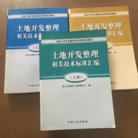 土地开发整理相关技术标准汇编 (上中下)