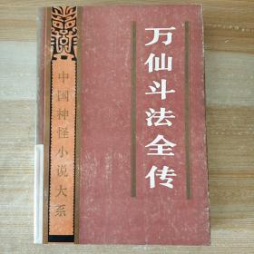 万仙斗法全传，