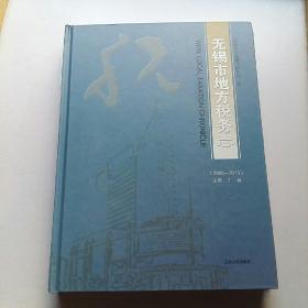 包邮！无锡市地方税务志（2008-2018）（全新正版）