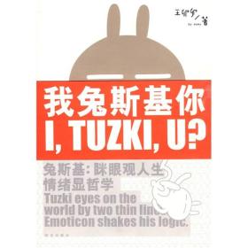 我兔斯基你 I,TUZHI,U?