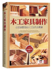 木工家具制作:全面掌握精细木工技术的精髓9787530490907正版新书