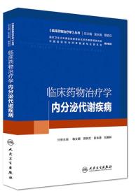 临床药物治疗学：内分泌代谢疾病