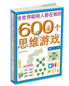 全世界聪明人都在做的600个思维游戏