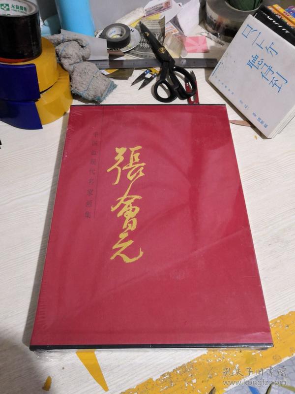 中国近现代名家画集：张会元（全新未开封正版）精装