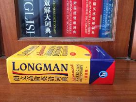 库存全新无瑕疵一版一印 南京爱德印刷有限公司印刷 未使用过 辞典 朗文高阶英语词典 (英语版) LONGMAN ADVANCED AMERICAN DICTIONARY