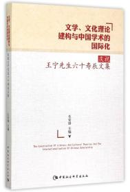 文学，文化理论建构与中国学术的国际化庆祝王宁先生六十寿辰文集