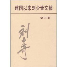 《建国以来刘少奇文稿》第五册 平装