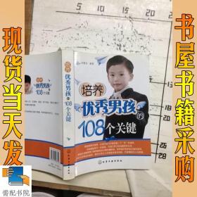 培养优秀男孩的108个关键