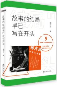 故事的结局早已写在开头蒋方舟九州出版社9787510834158