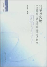 比较文学与世界文学研究丛书：对话与交流:中国传统文学与外国文学关系研究
