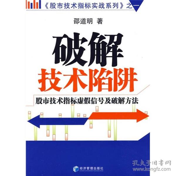 股市技术指标实战系列1·破解技术陷阱：股市技术指标虚假信号及破解方法