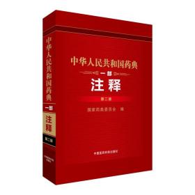 中华人民共和国药典一部注释第二版