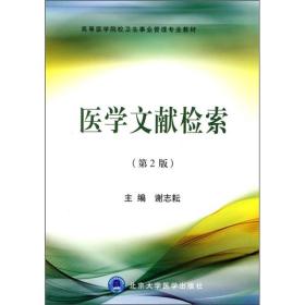 医学文献检索（第2版）.