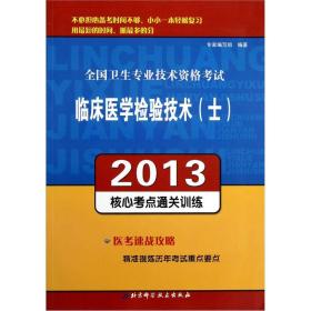 全国卫生专业技术资格考试：临床医学检验技术（士）2013核心考点通关训练