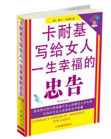 卡耐基写给女人一生幸福的忠告
